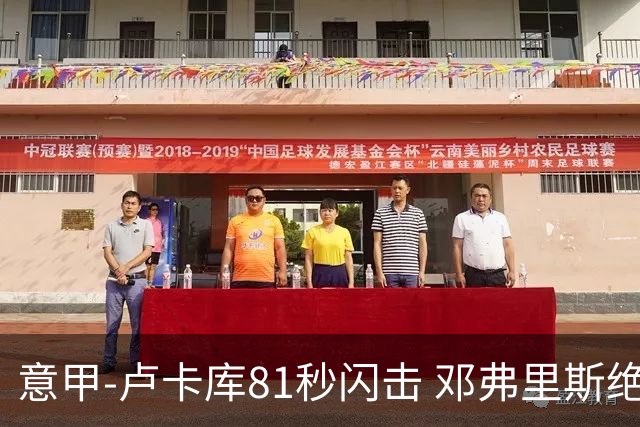 意甲-卢卡库81秒闪击 邓弗里斯绝杀 国际米兰2-1