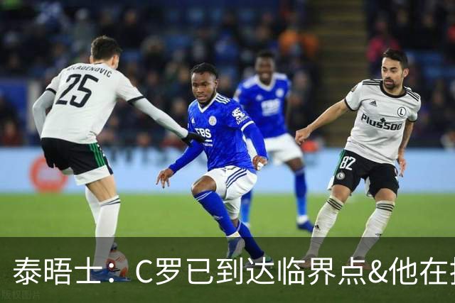 泰晤士：C罗已到达临界点&他在拖累球队 主帅固守着对领袖的信念