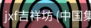jxf吉祥坊